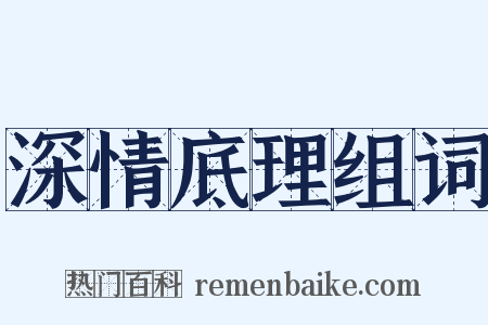 深情底理组词是什么意思的图片